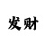 快3大小单双三期必中